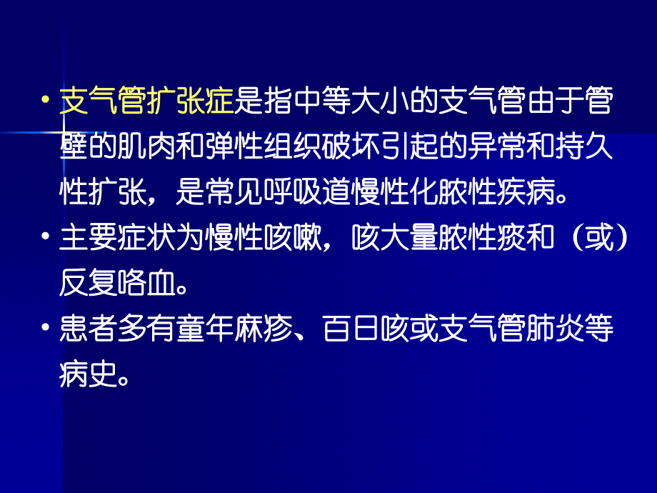 医学概论-支气管扩张疾病-课件_第2页