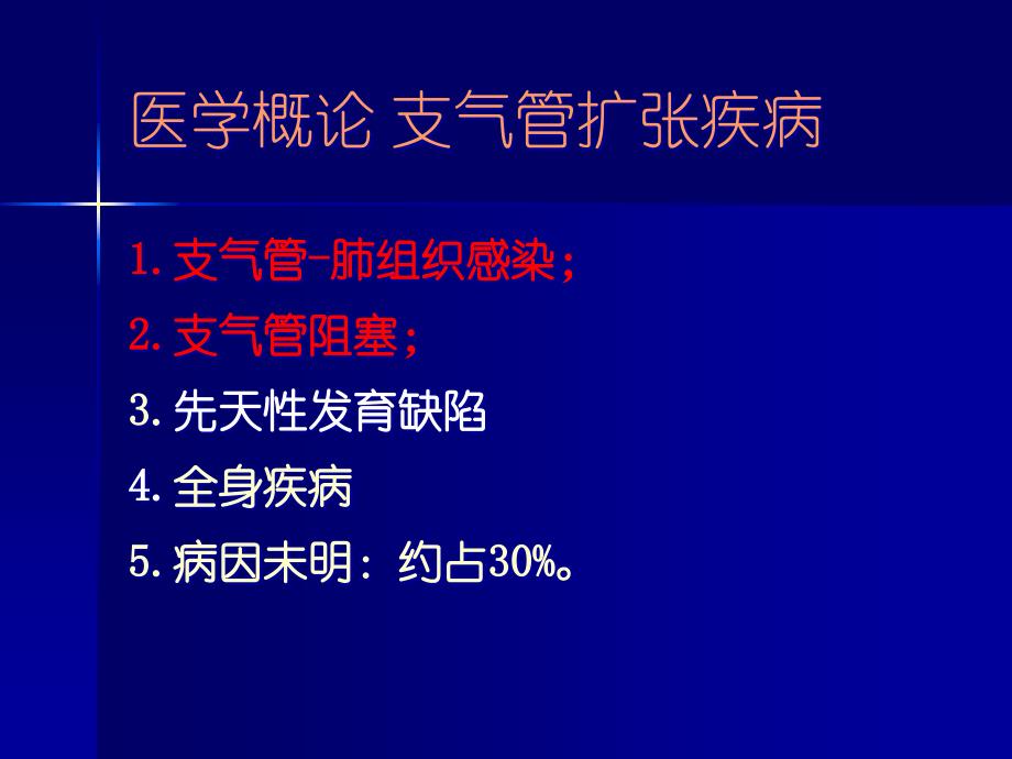 医学概论-支气管扩张疾病-课件_第3页