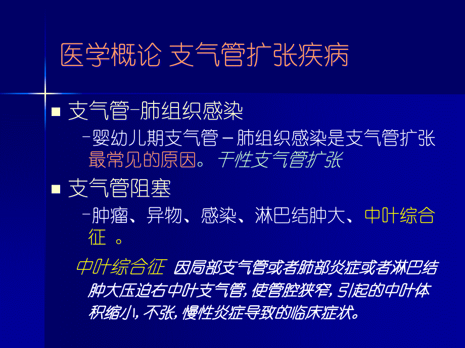 医学概论-支气管扩张疾病-课件_第4页