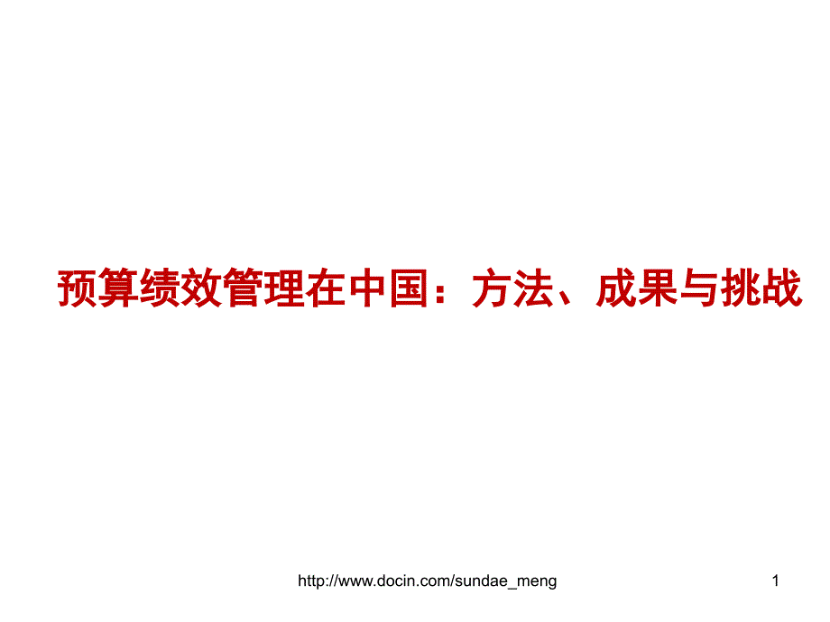 【课件】预算绩效管理在中国：方法、成果与挑战_第1页