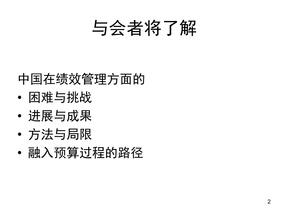 【课件】预算绩效管理在中国：方法、成果与挑战_第2页