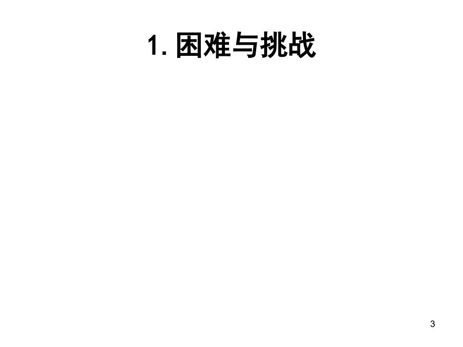 【课件】预算绩效管理在中国：方法、成果与挑战_第3页