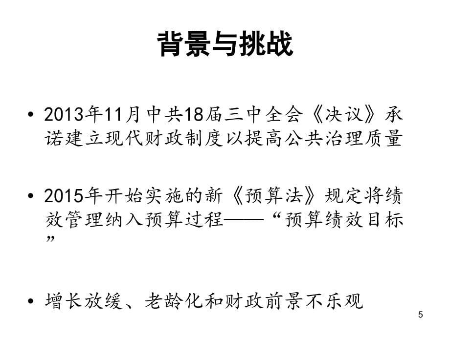 【课件】预算绩效管理在中国：方法、成果与挑战_第5页