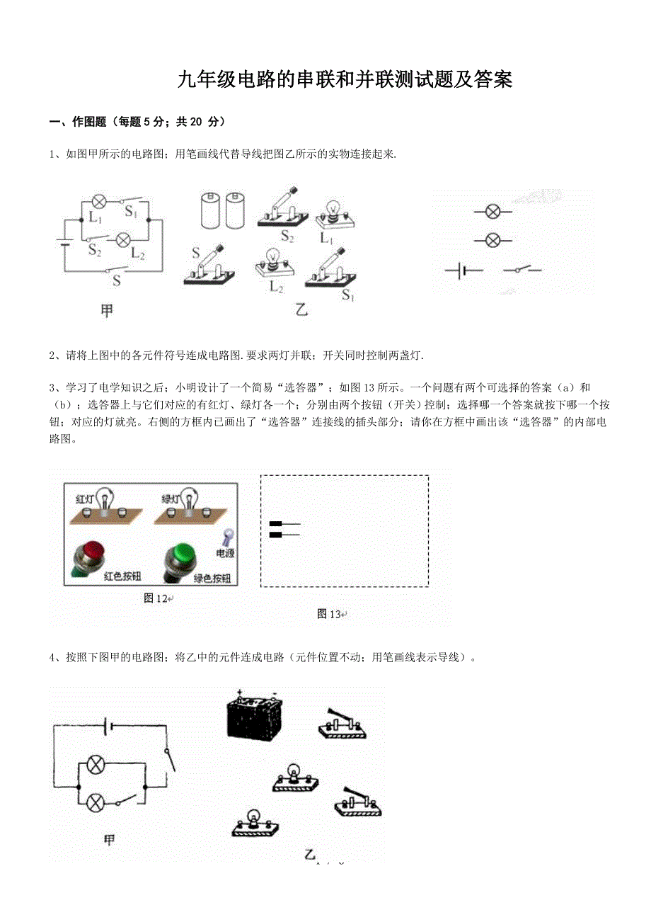 九年级电路的串联和并联测试题及答案.doc_第1页