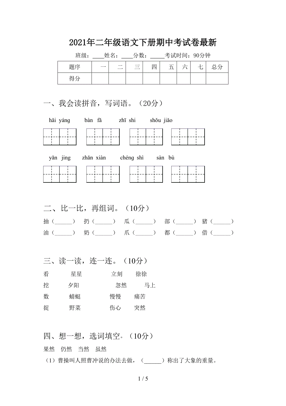 2021年二年级语文下册期中考试卷最新.doc_第1页