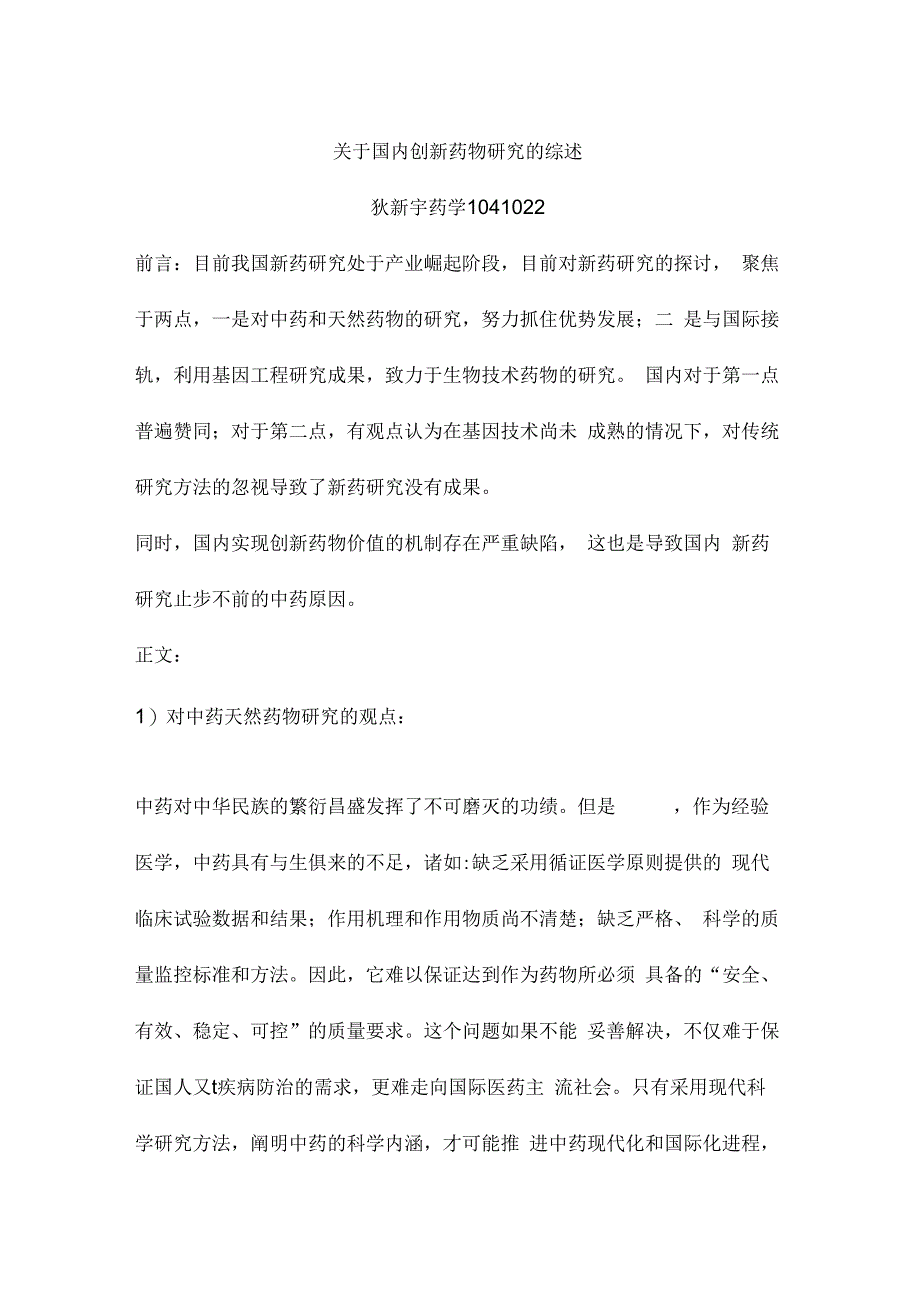 关于国内创新药物研究的综述_第1页