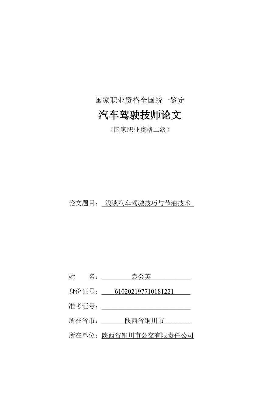 汽车驾驶技师论文：：《浅谈汽车驾驶技巧与节油技术》.doc_第1页