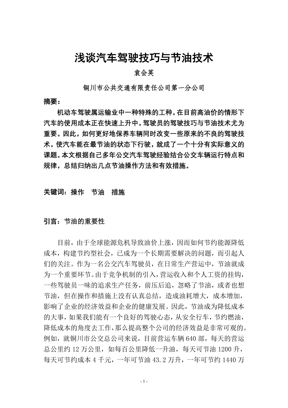 汽车驾驶技师论文：：《浅谈汽车驾驶技巧与节油技术》.doc_第2页