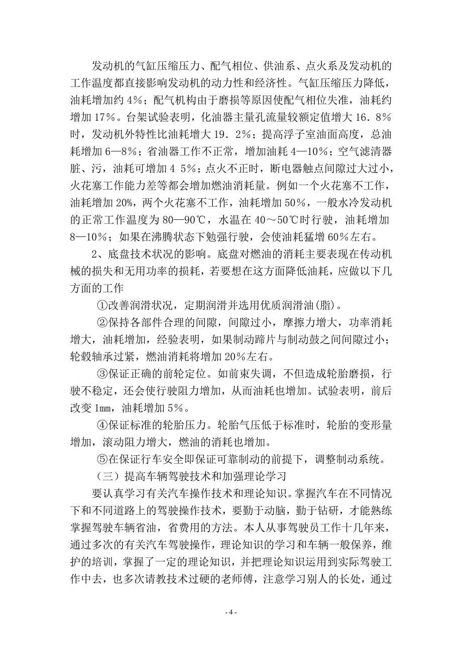 汽车驾驶技师论文：：《浅谈汽车驾驶技巧与节油技术》.doc_第5页