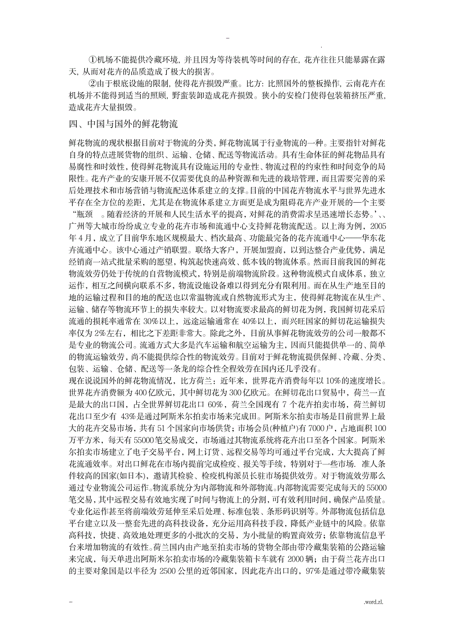 花卉物流及配送分析_行业资料-园艺_第3页