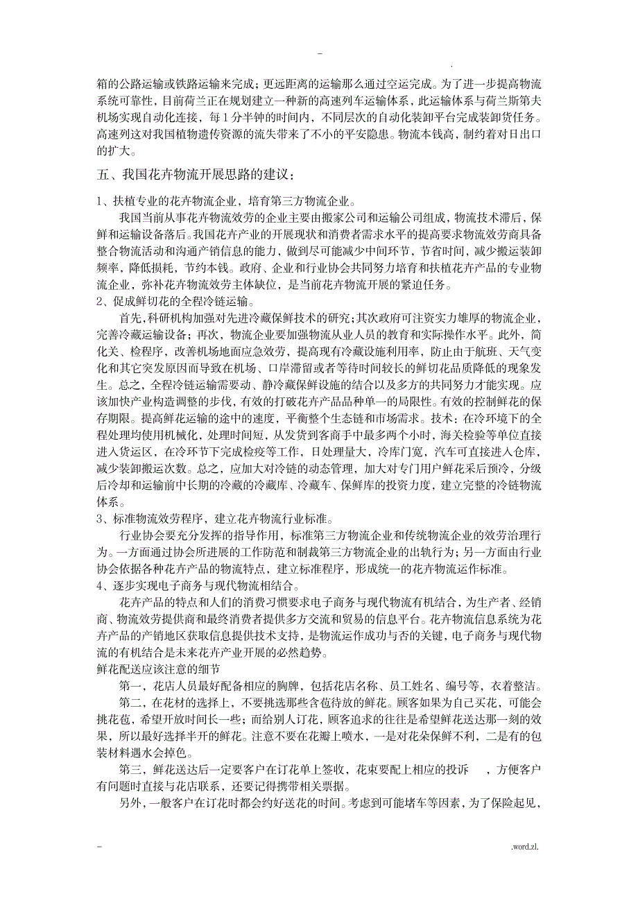 花卉物流及配送分析_行业资料-园艺_第4页