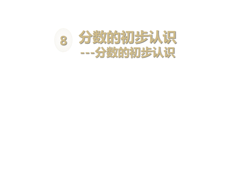 人教版数学三年级上册第八单元全套课件_第1页