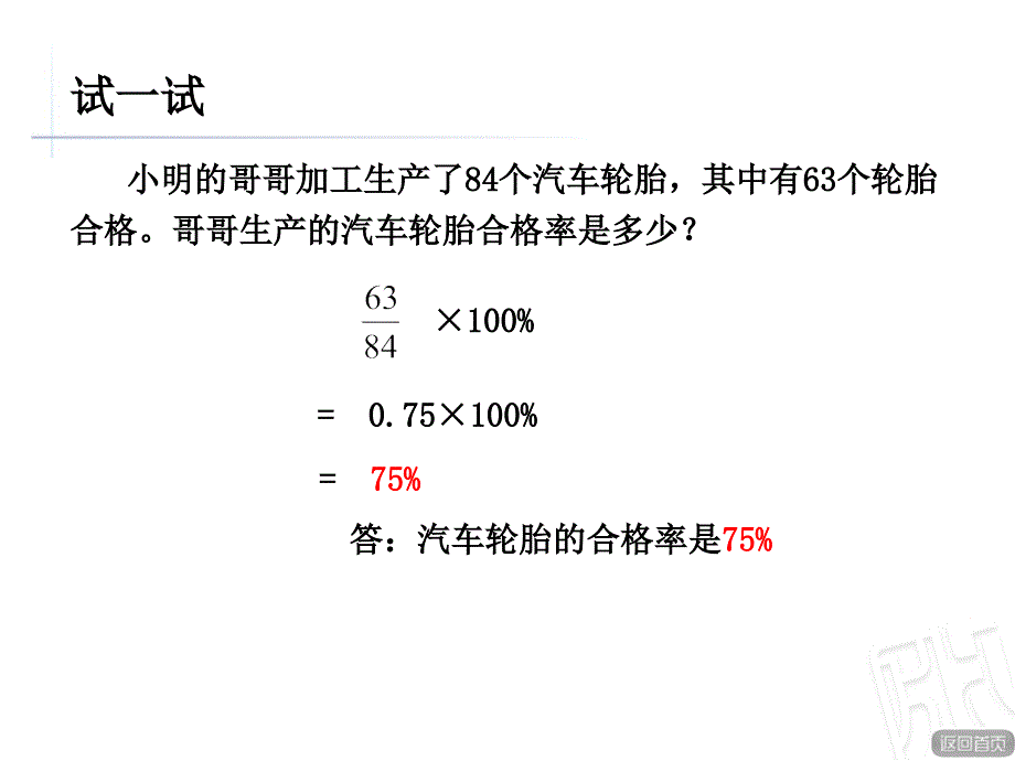 青岛版六年级数学上册第七单元信息窗2《求一个数是另一个数的百分之几》公开课ppt课件_第4页