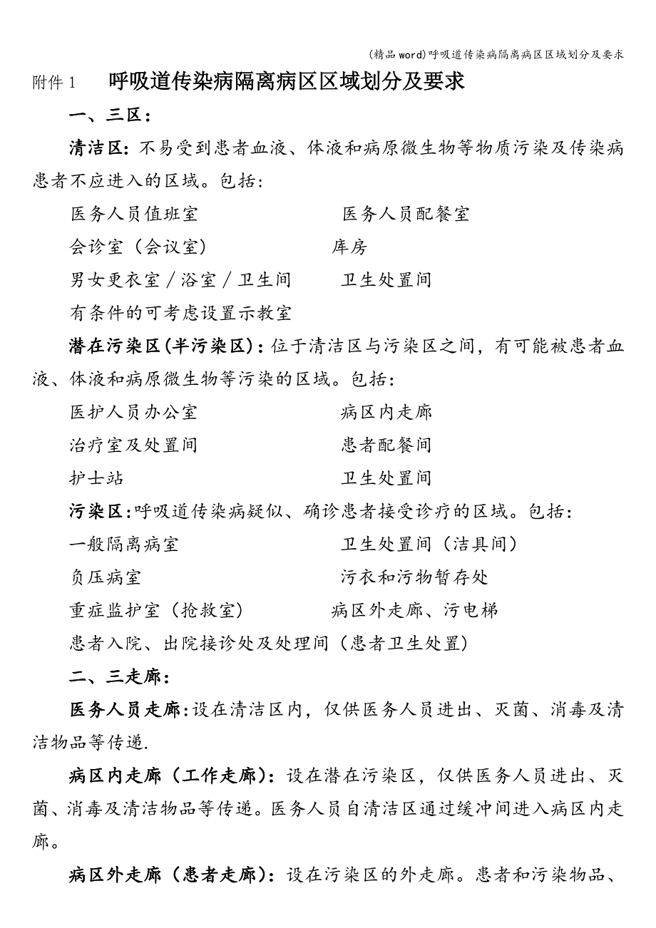 (精品word)呼吸道传染病隔离病区区域划分及要求.doc_第1页