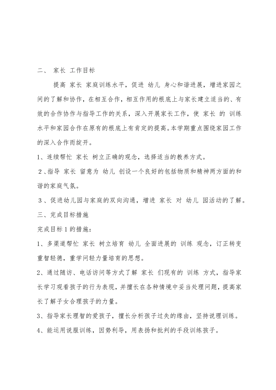 幼儿园大班家长工作计划格式.docx_第2页