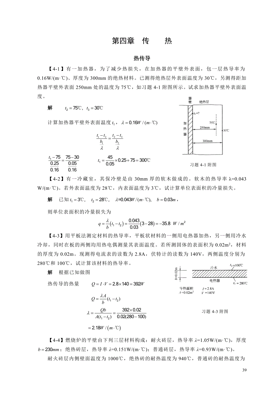 化工原理答案第四章传热.doc_第1页