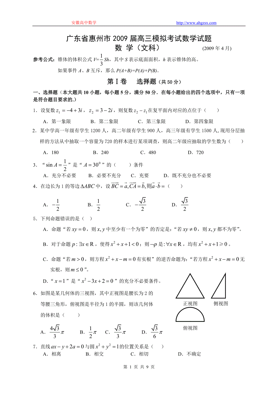 00155.广东省惠州市2009届高三模拟考试数学文科试题2009.4.doc_第1页