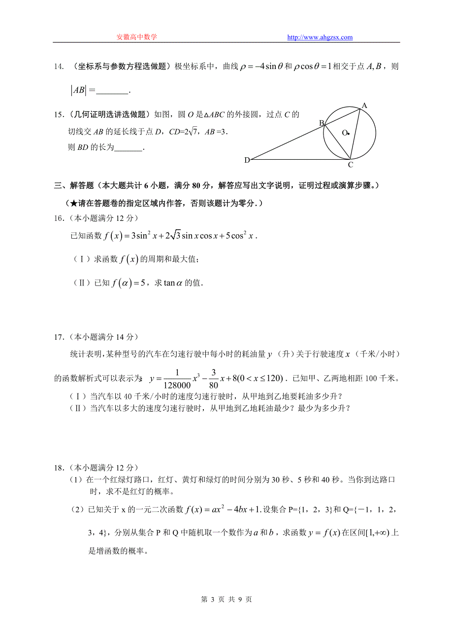 00155.广东省惠州市2009届高三模拟考试数学文科试题2009.4.doc_第3页