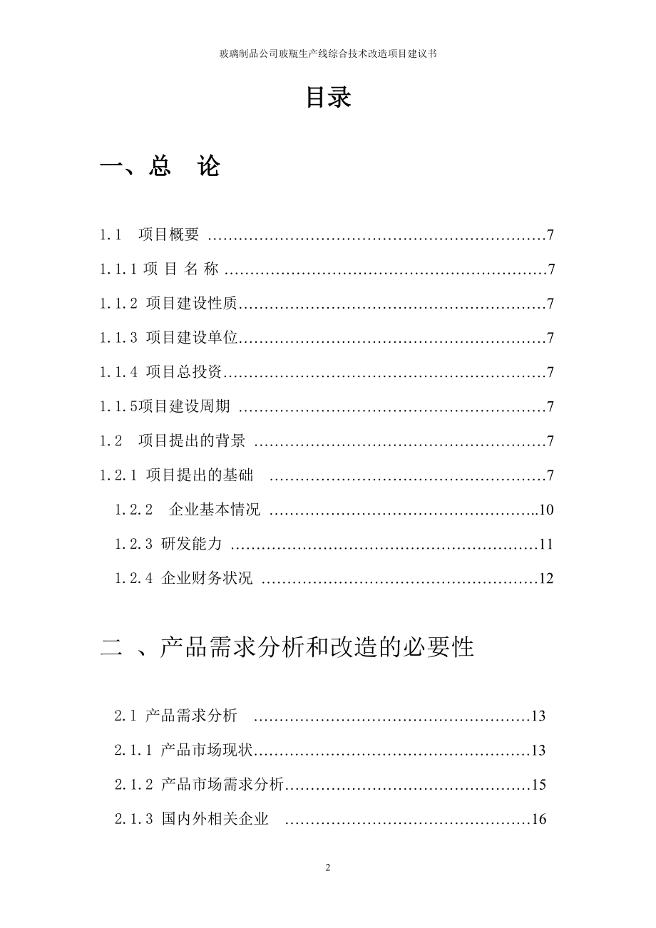 玻璃制品公司玻瓶生产线综合技术改造项目可研建议书.doc_第2页