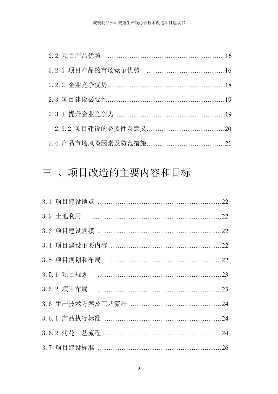 玻璃制品公司玻瓶生产线综合技术改造项目可研建议书.doc_第3页