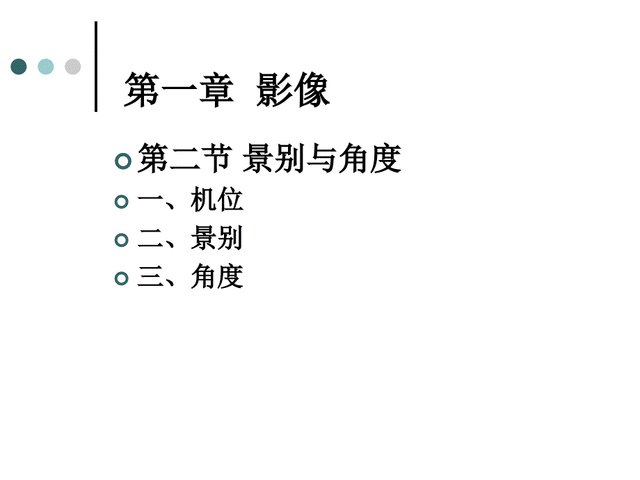 视听语言：03景别与角度 视听语言_第1页