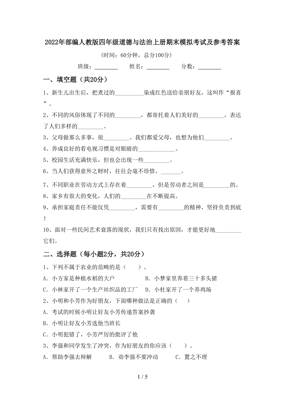 2022年部编人教版四年级道德与法治上册期末模拟考试及参考答案.doc_第1页