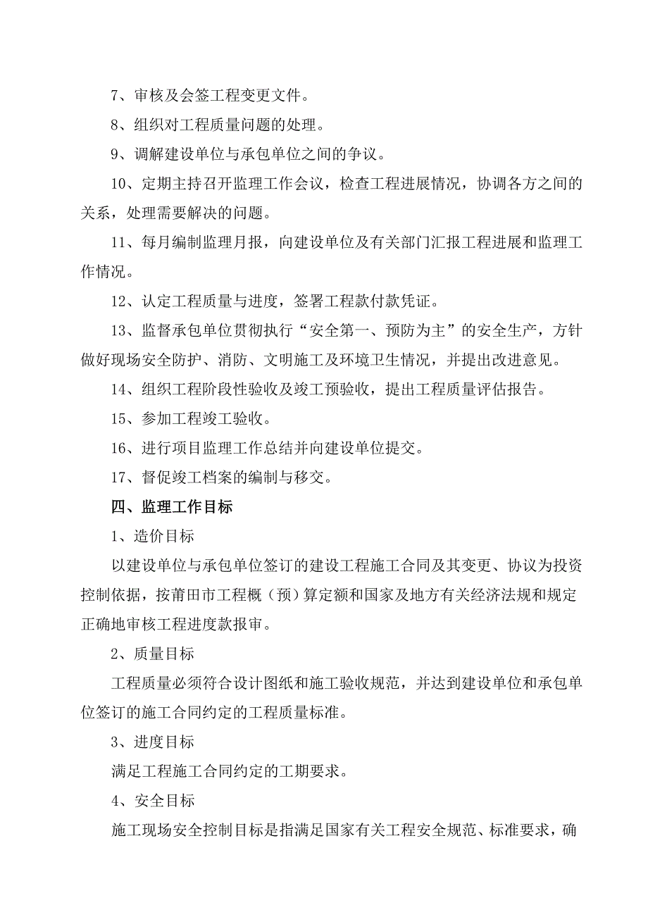 福建众和股份有限公司污水处理厂监理规划.doc_第3页