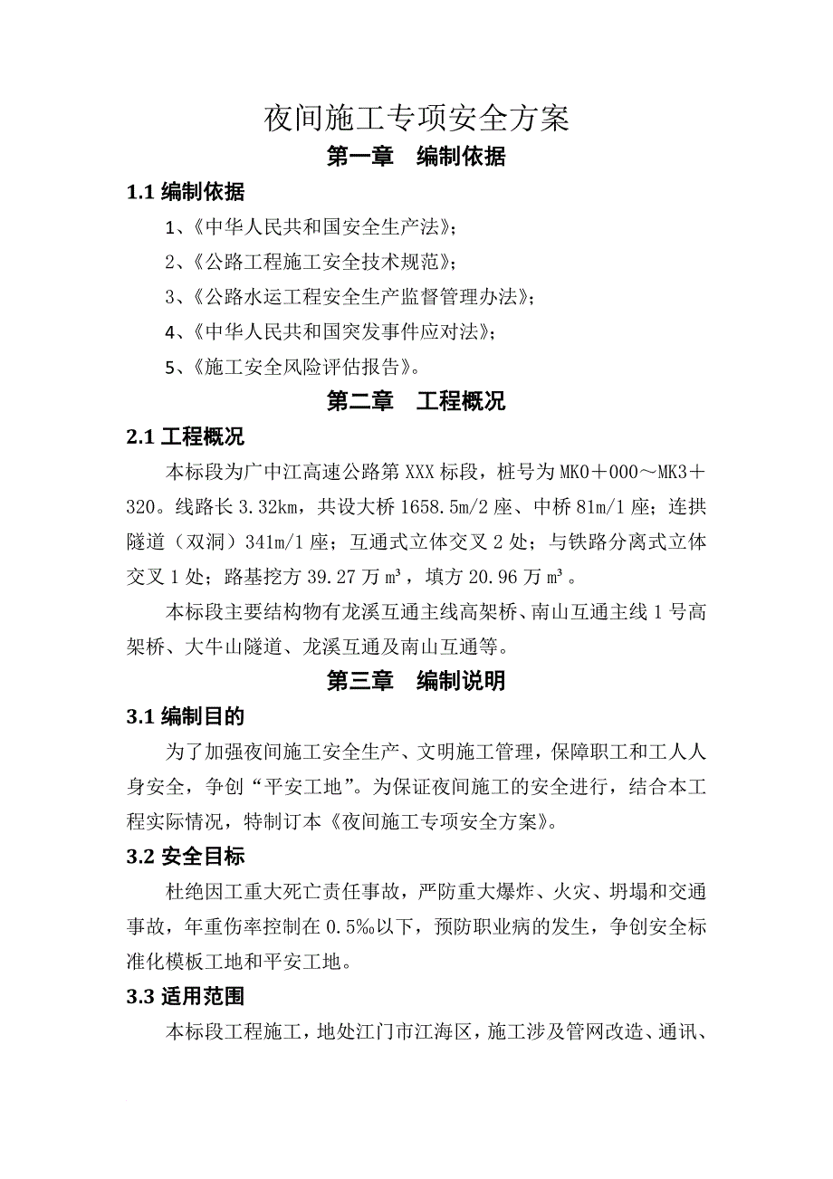 夜间施工安全专项方案.docx_第1页