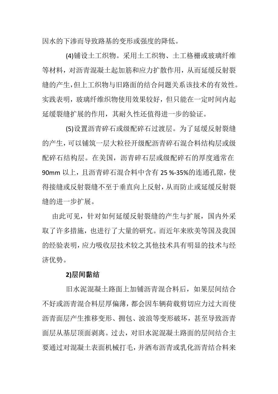 旧水泥混凝土路面沥青加铺层存在的主要问题.docx_第5页