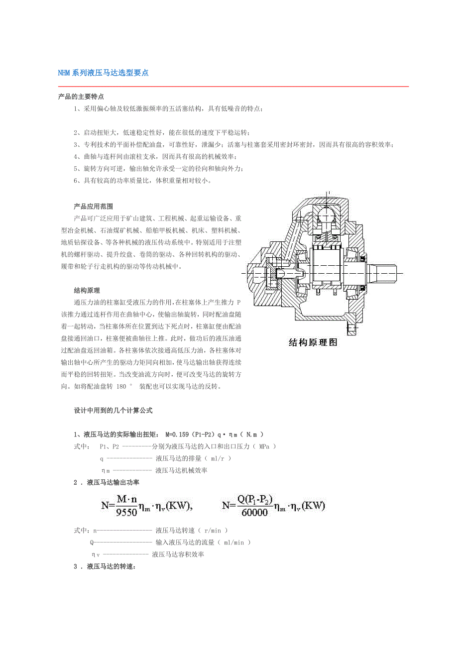 NHM系列液压马达选型要点.doc_第1页
