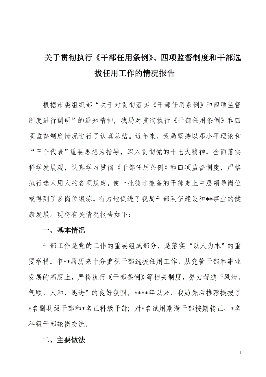 关于贯彻执行《干部任用条例》、四项监督制度和干部选拔任用工作的汇报.doc_第1页