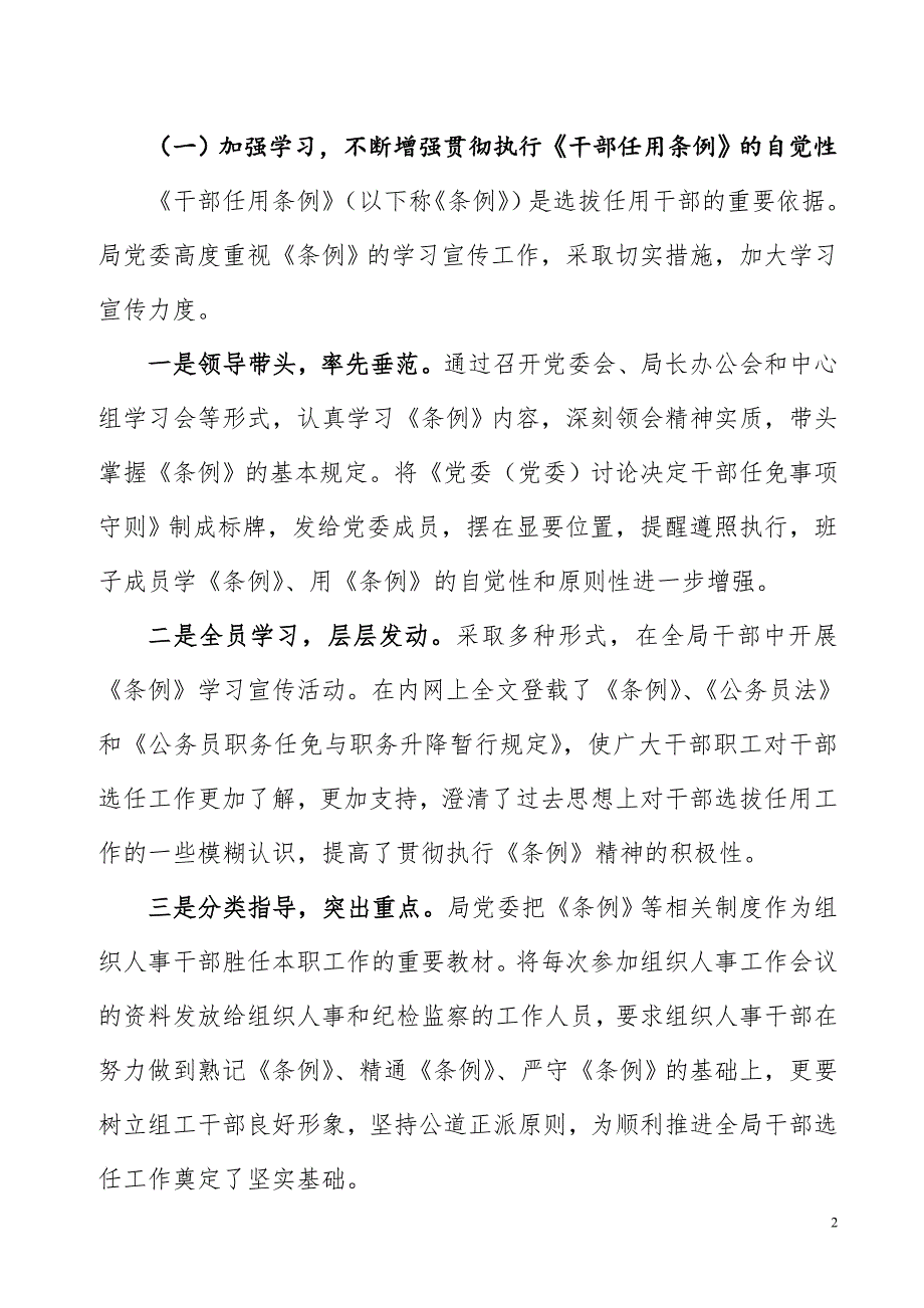 关于贯彻执行《干部任用条例》、四项监督制度和干部选拔任用工作的汇报.doc_第2页