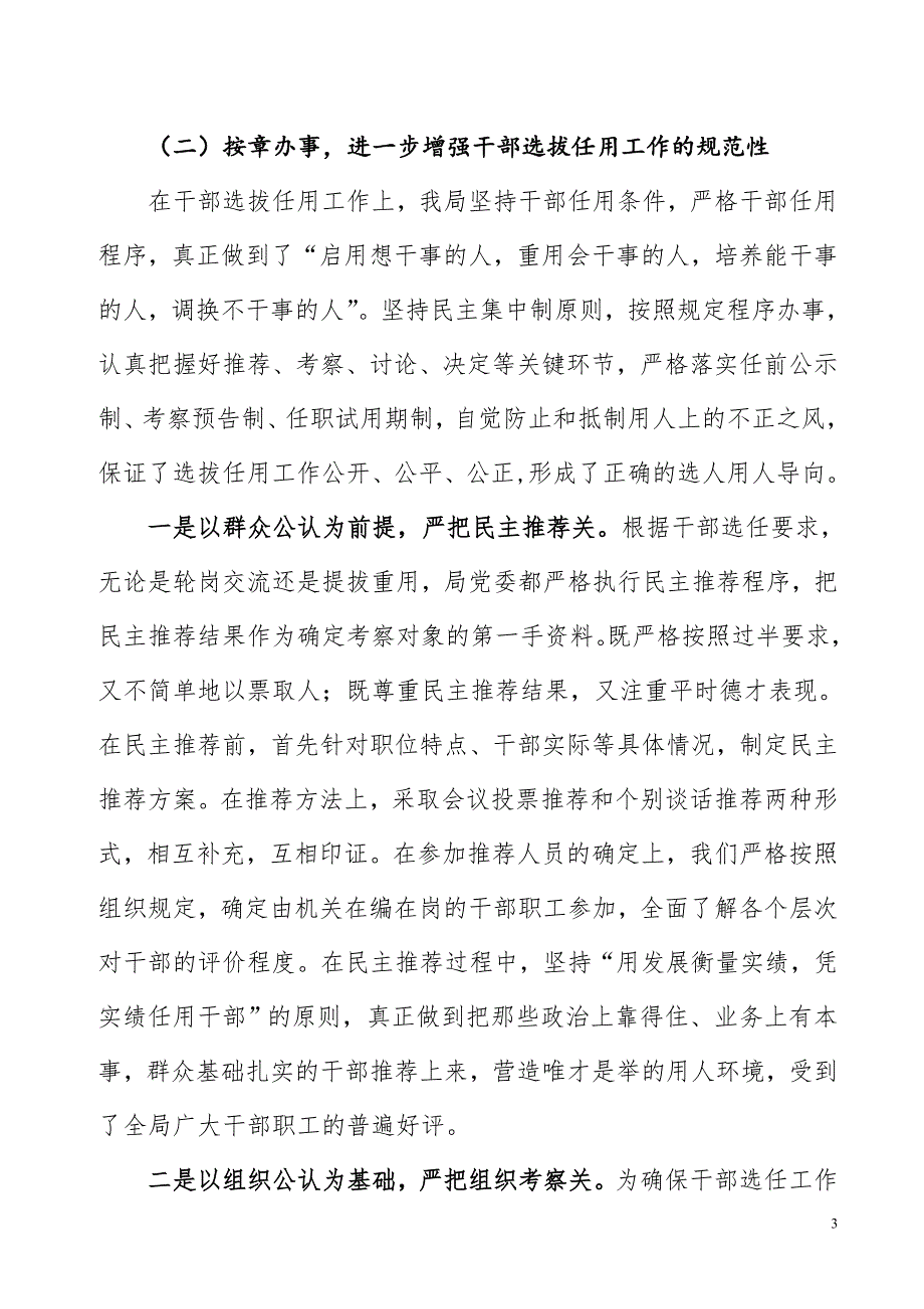 关于贯彻执行《干部任用条例》、四项监督制度和干部选拔任用工作的汇报.doc_第3页