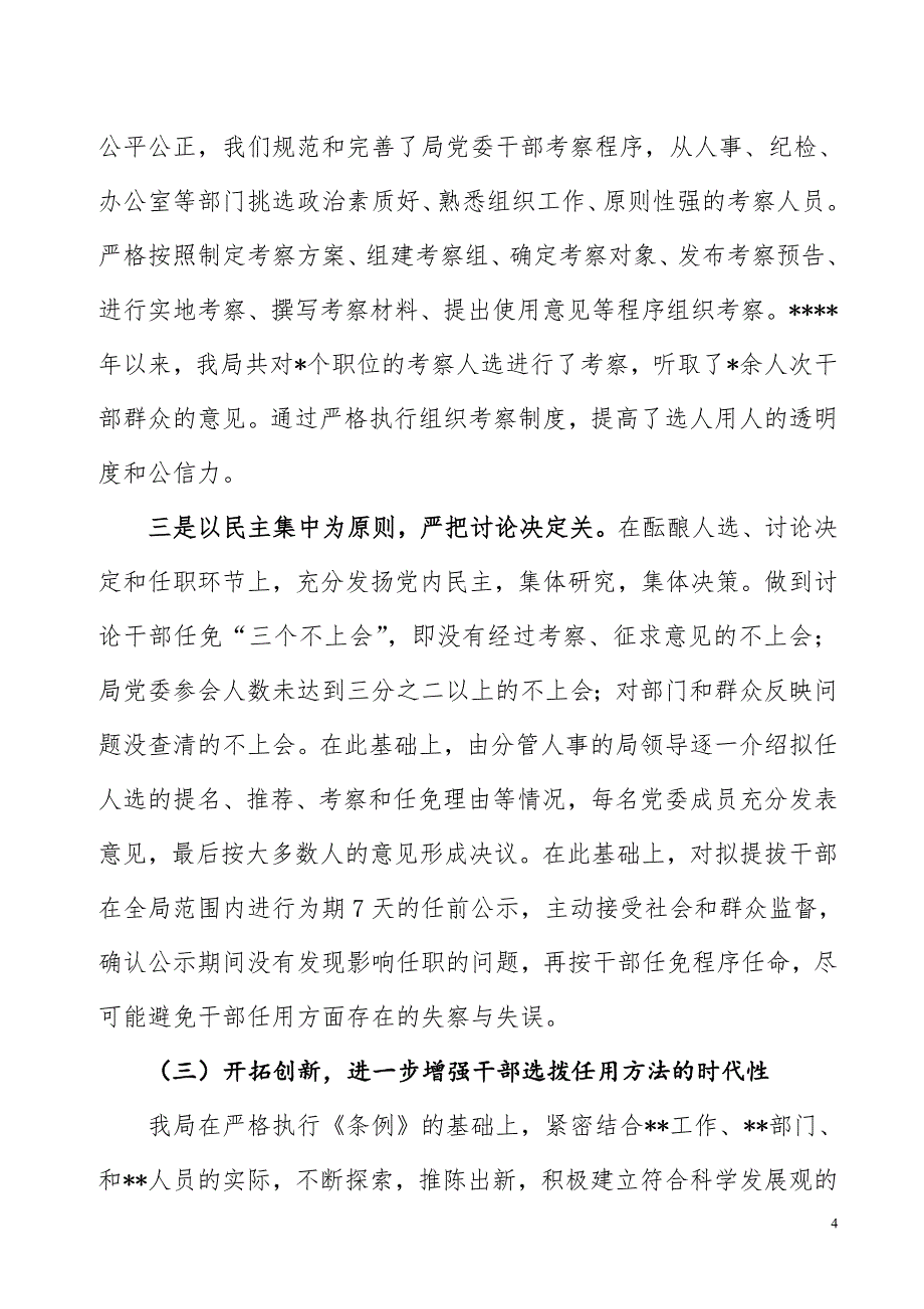 关于贯彻执行《干部任用条例》、四项监督制度和干部选拔任用工作的汇报.doc_第4页