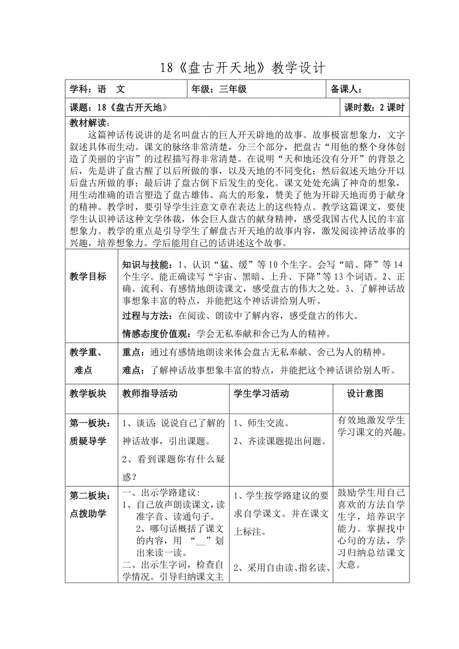 《盘古开天地》教学设计.doc_第1页