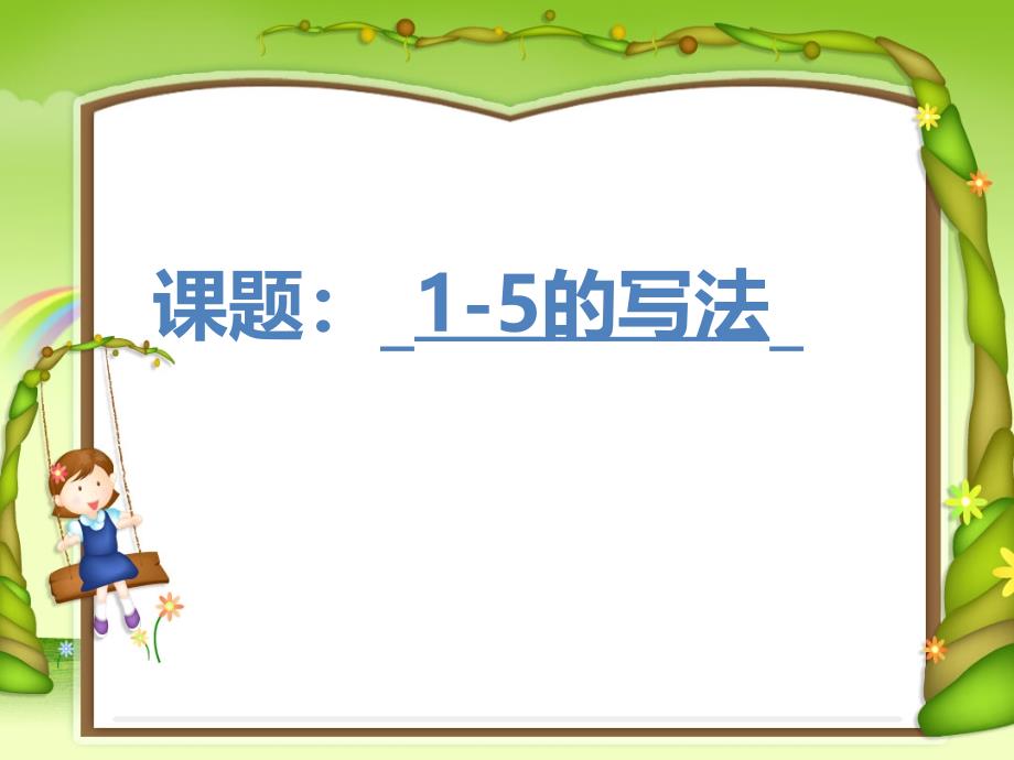 课题15的写法_第1页