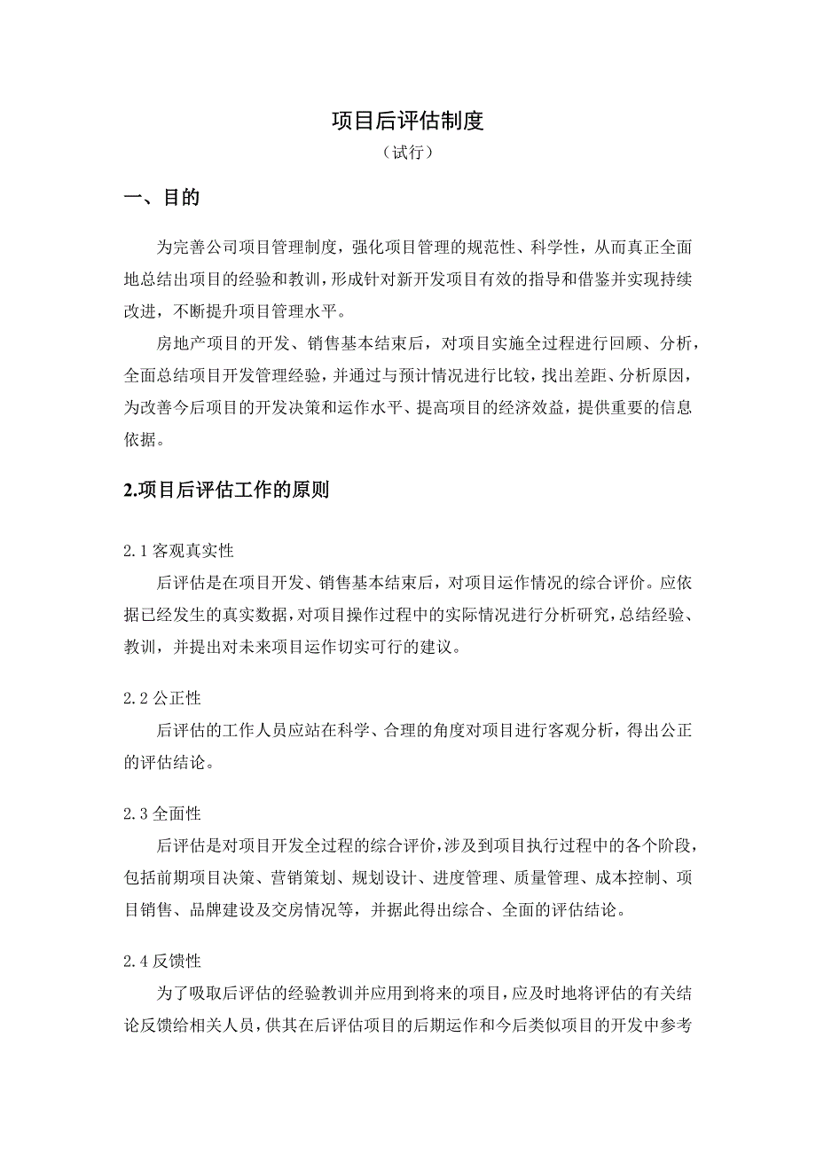 房地产公司项目后评估制度.docx_第1页