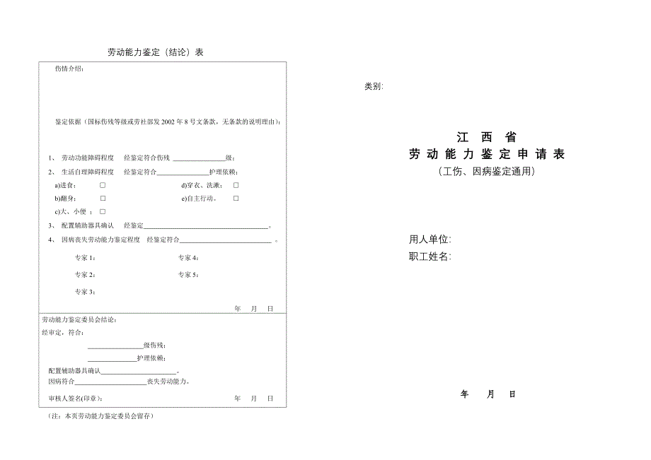 江西省劳动能力鉴定申请表_第1页