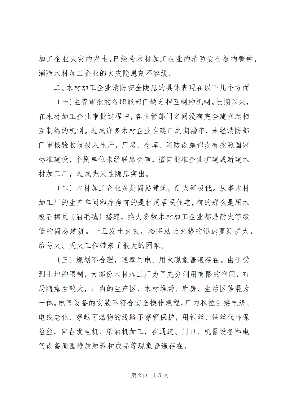 2023年木材加工企业消防安全隐患调研报告.docx_第2页