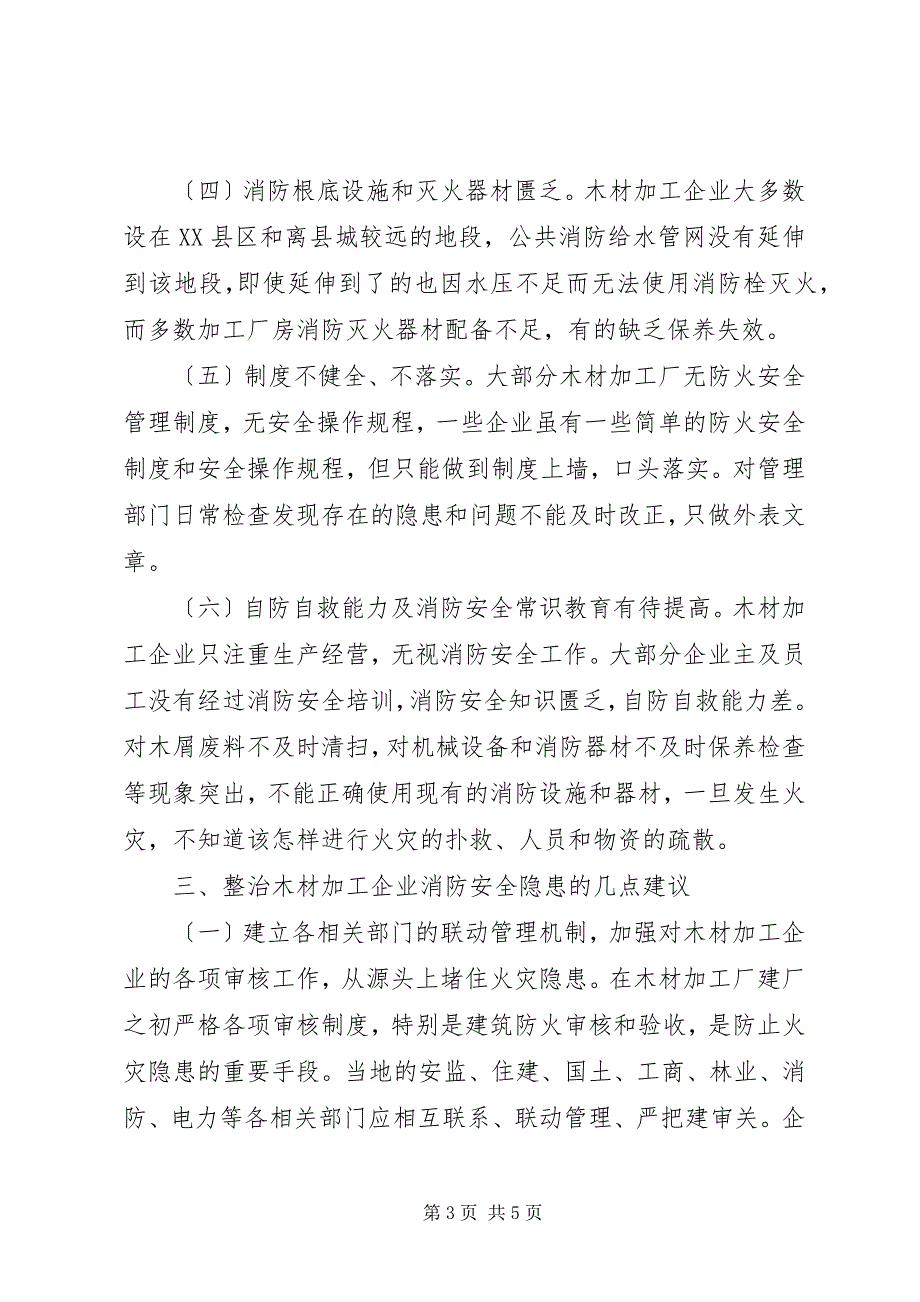 2023年木材加工企业消防安全隐患调研报告.docx_第3页