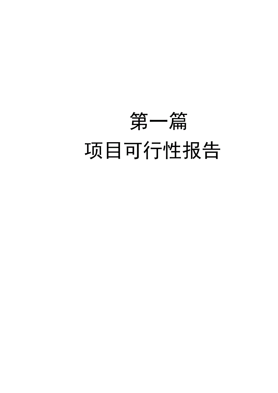 年产1万吨碳酸二甲酯分厂项目可行性研究报告书.doc_第1页