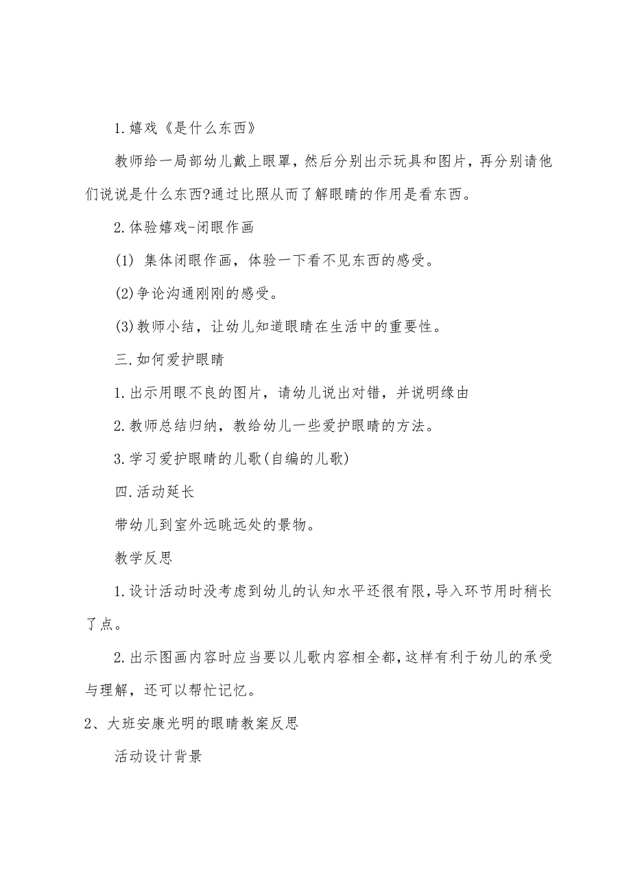 大班健康教案明亮的眼睛教案反思.doc_第2页