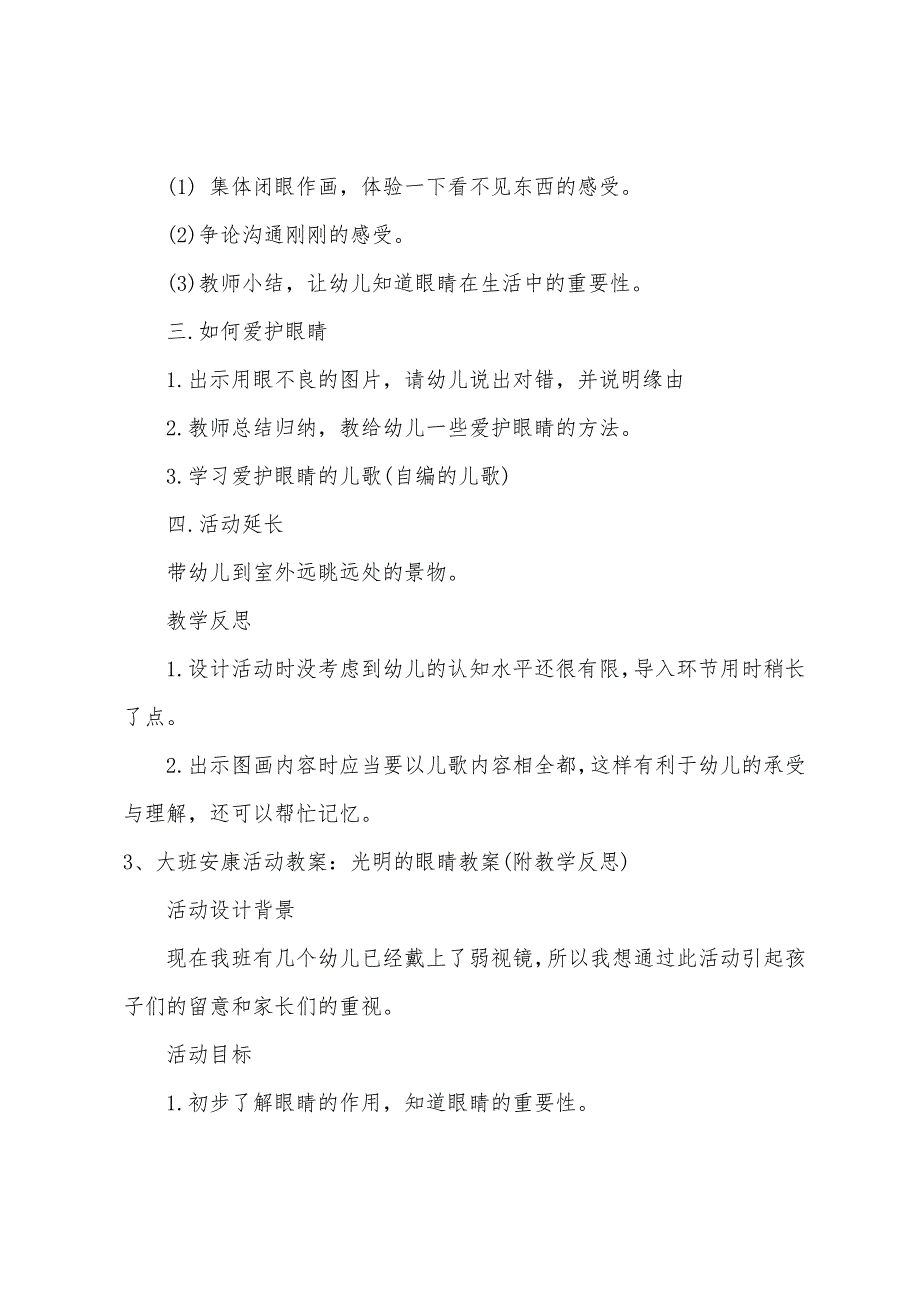 大班健康教案明亮的眼睛教案反思.doc_第4页