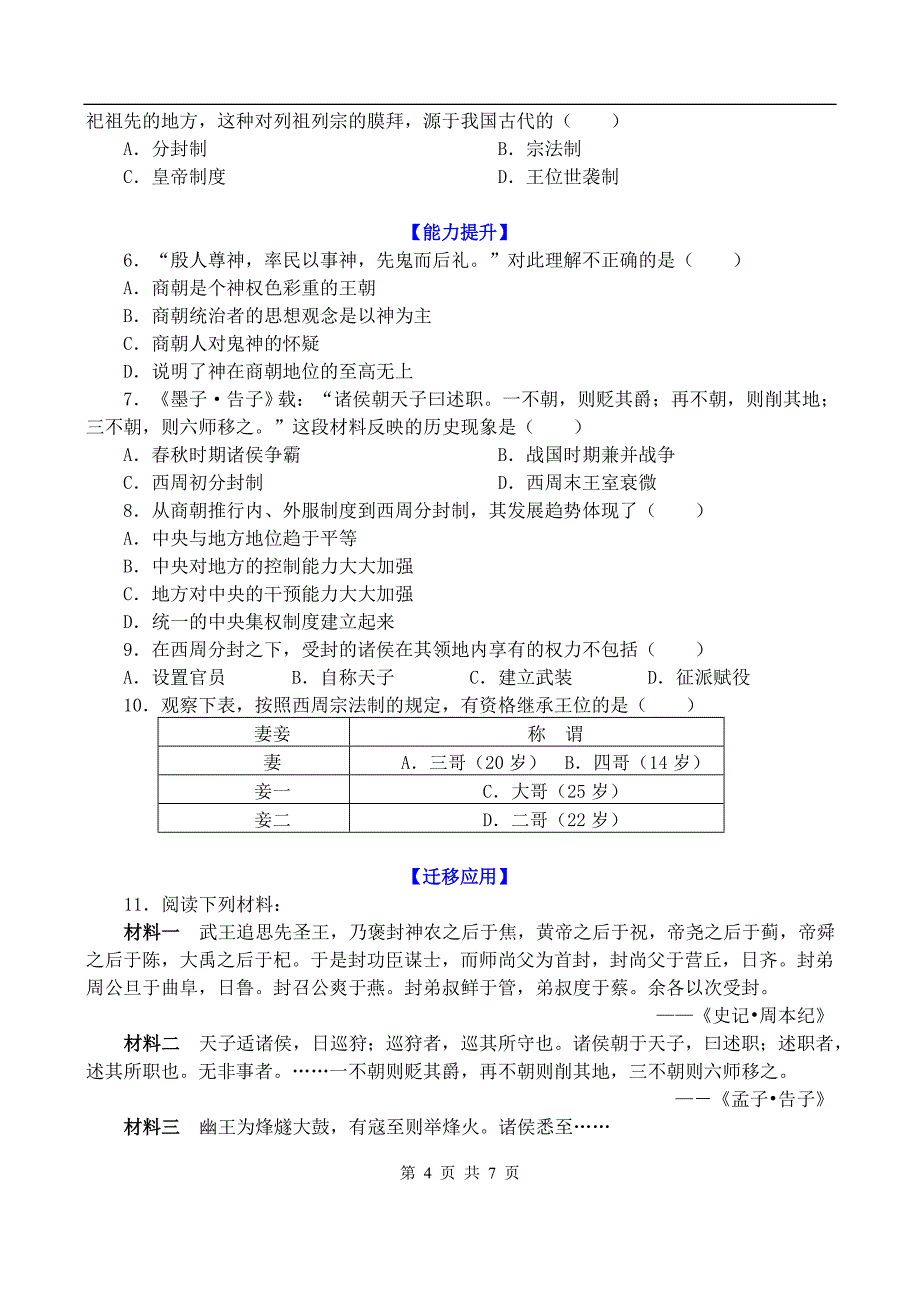 第1课夏商制度与西周封建 园地导练.doc_第4页