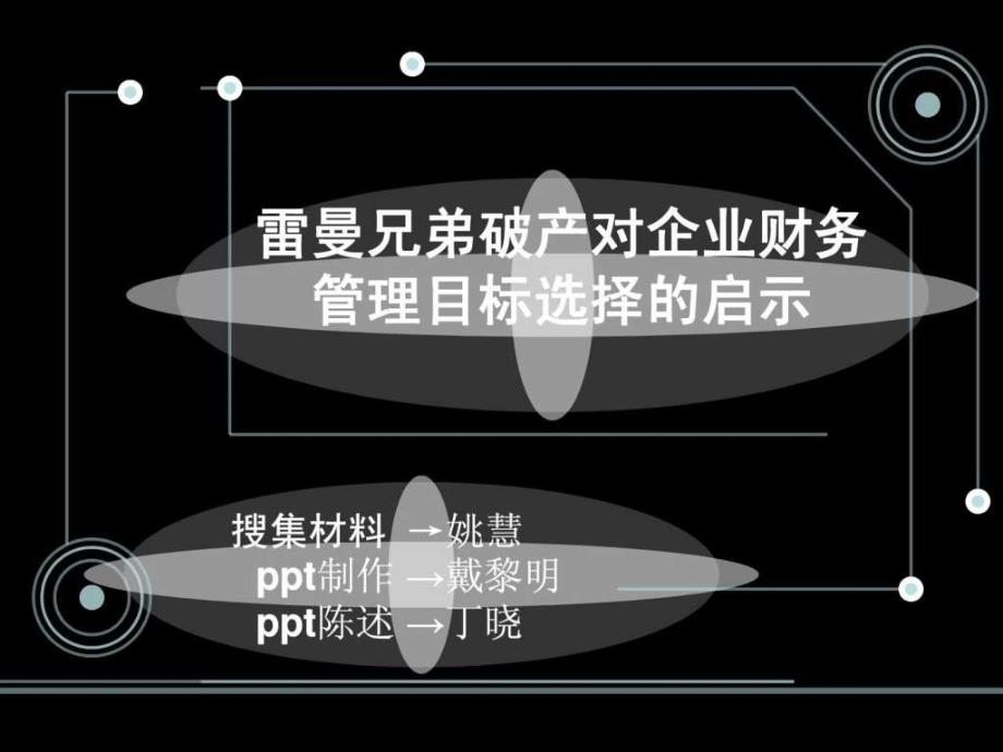 雷曼财物案例分析精彩动画设计1608747657.ppt_第1页