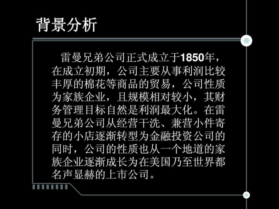 雷曼财物案例分析精彩动画设计1608747657.ppt_第4页