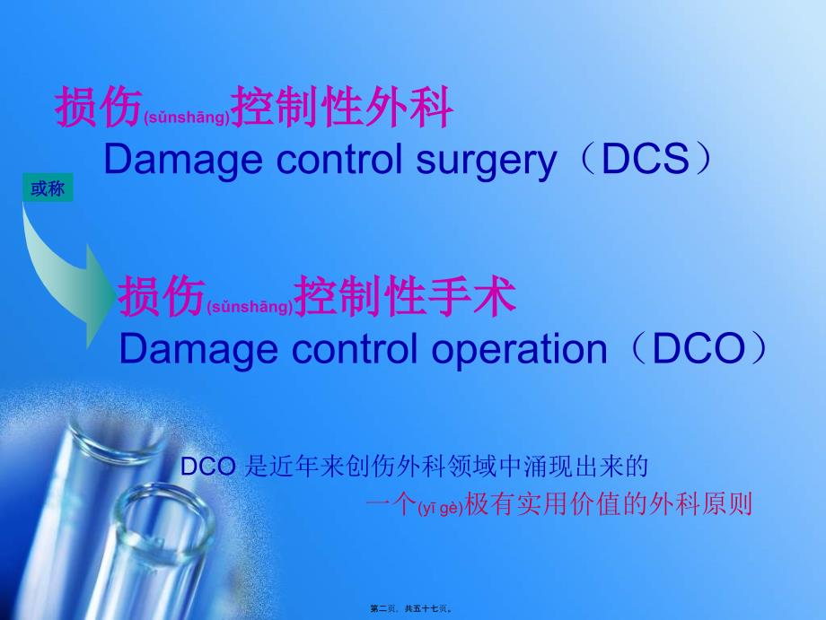 医学专题—外科新理念：损伤控制性手术_第2页