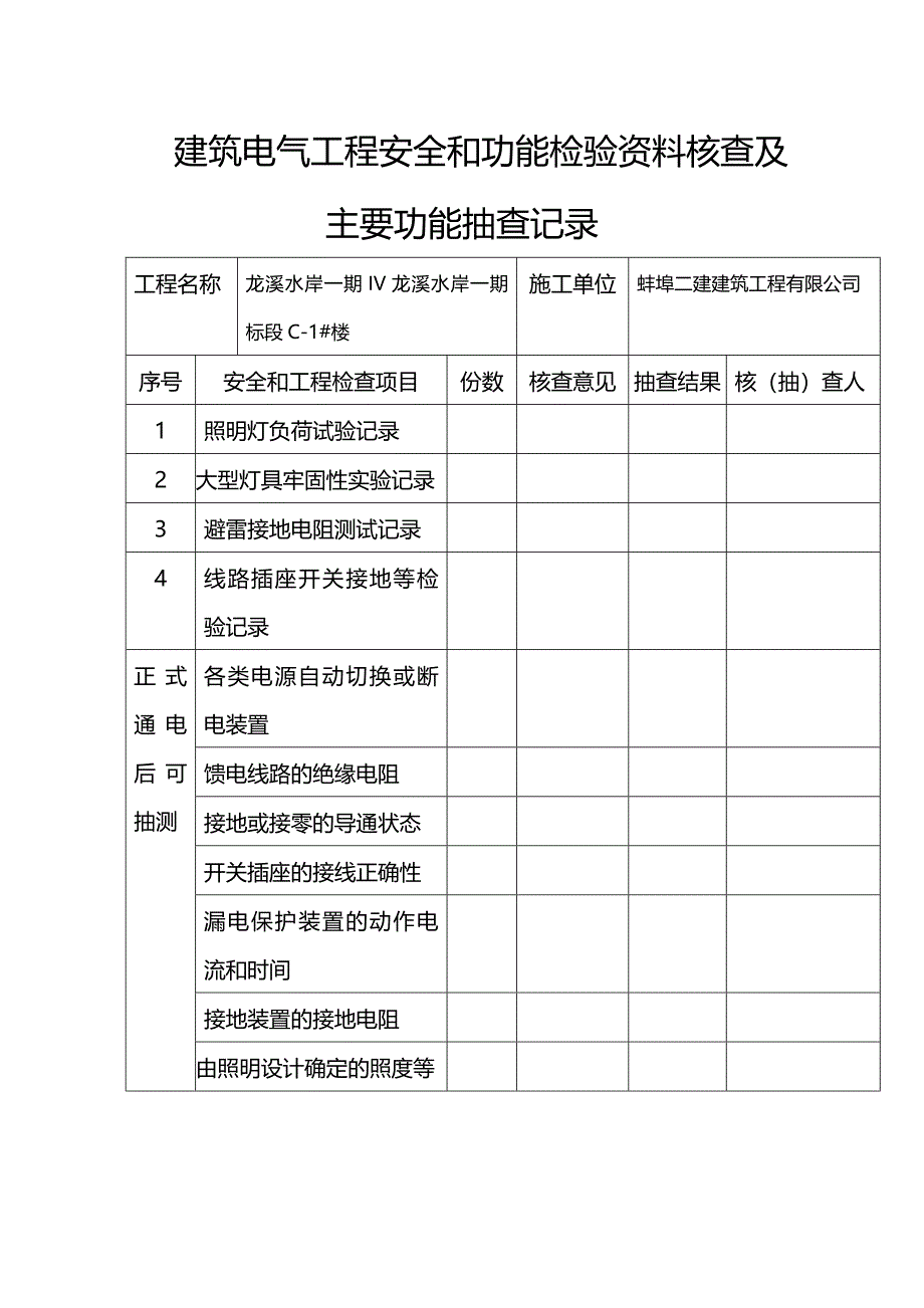 建筑电气工程安全和功能检验资料核查及主要功能抽查记录.doc_第1页