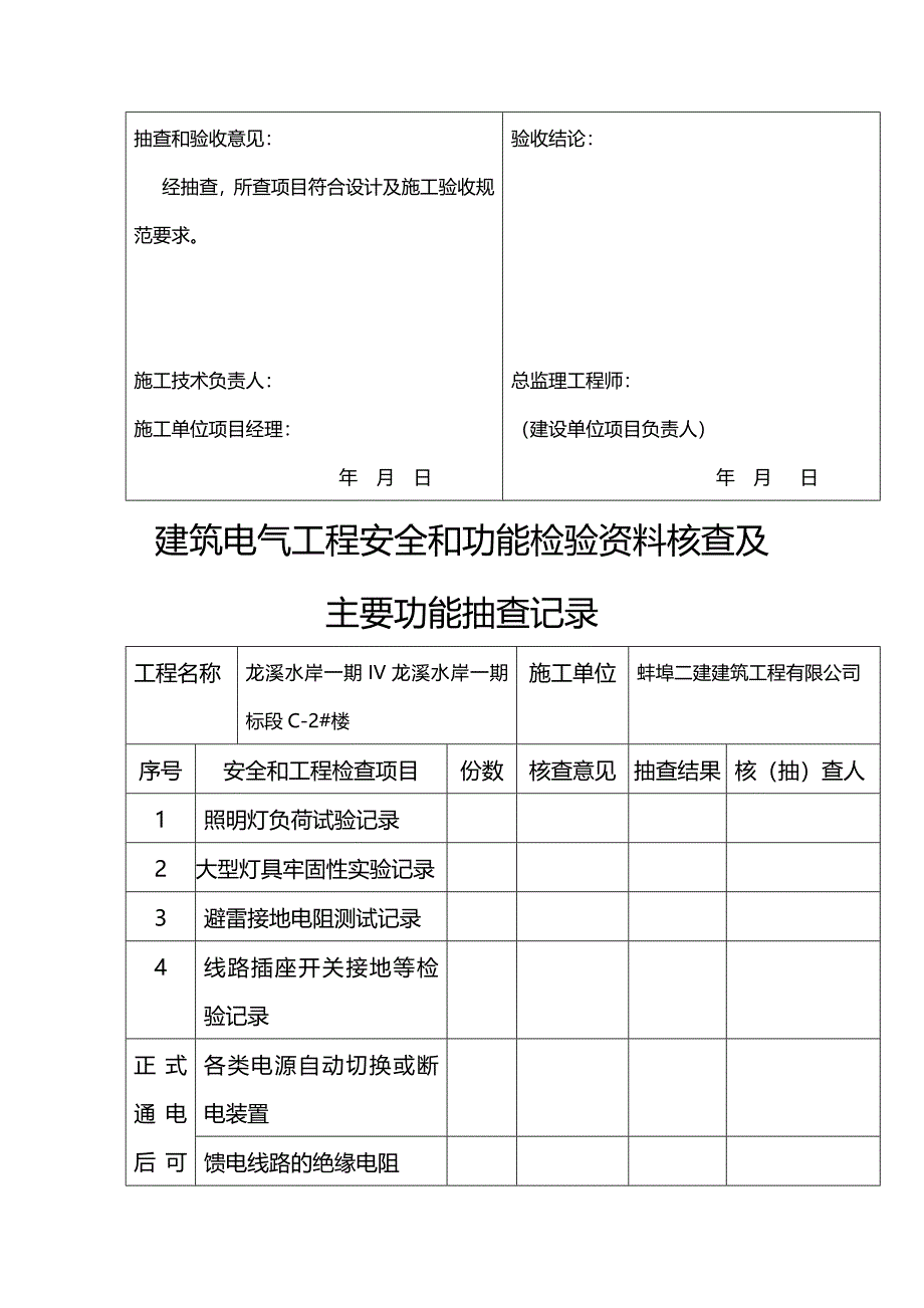 建筑电气工程安全和功能检验资料核查及主要功能抽查记录.doc_第2页