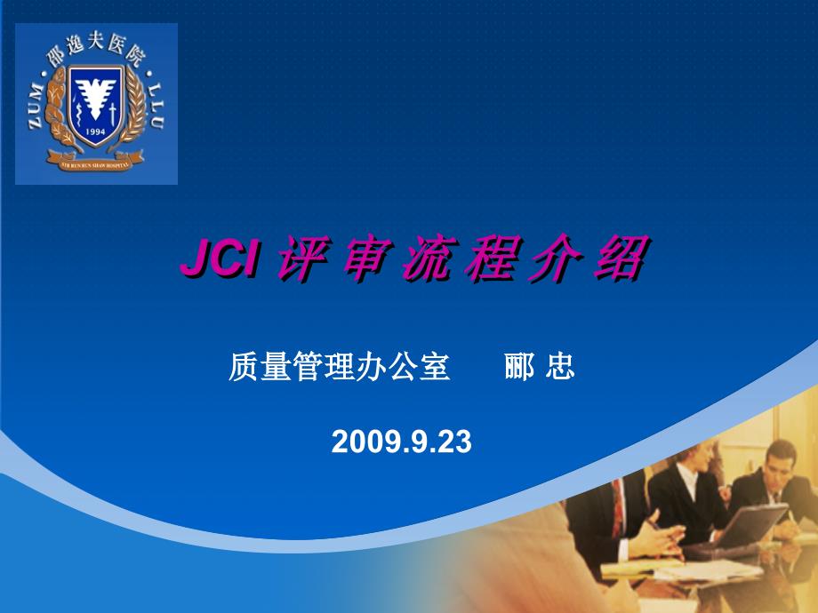 JCI评审流程介绍_第1页